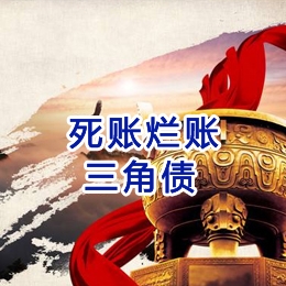 文登要债公司